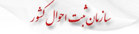 سایت ثبت احوال کشور